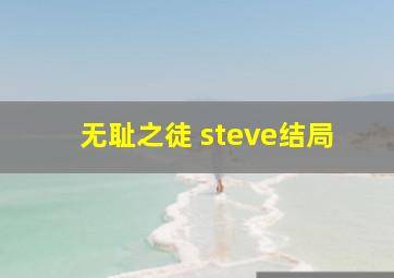 无耻之徒 steve结局